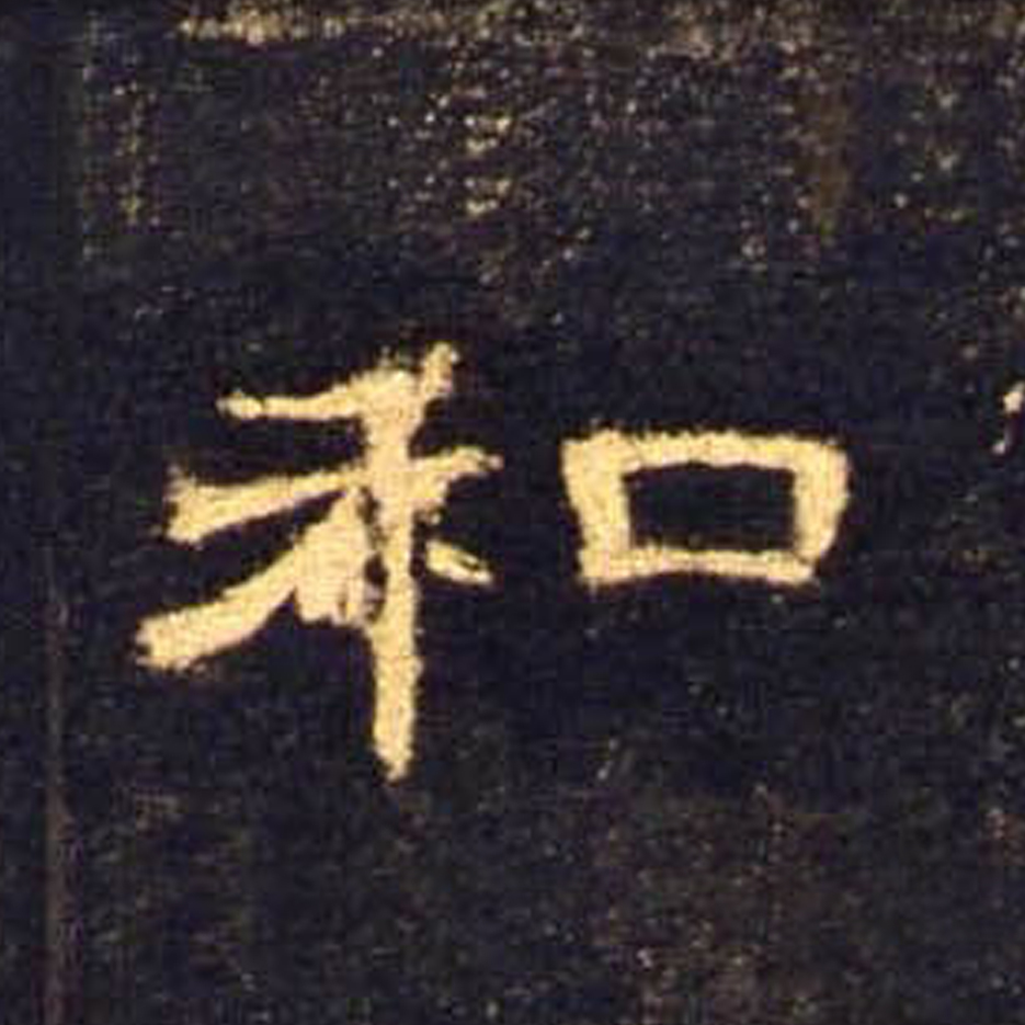 和